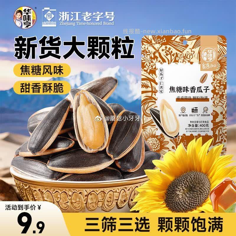 华味亨焦糖瓜子400g/袋 2.86元 - 线报酷
