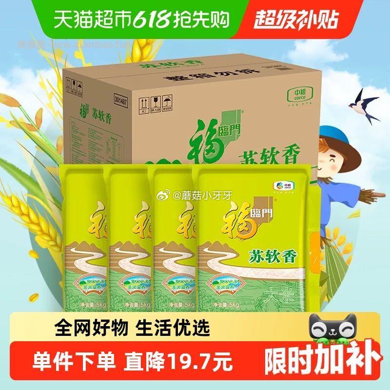 福临门大米苏软香5kg*4袋 74.49元 - 线报酷