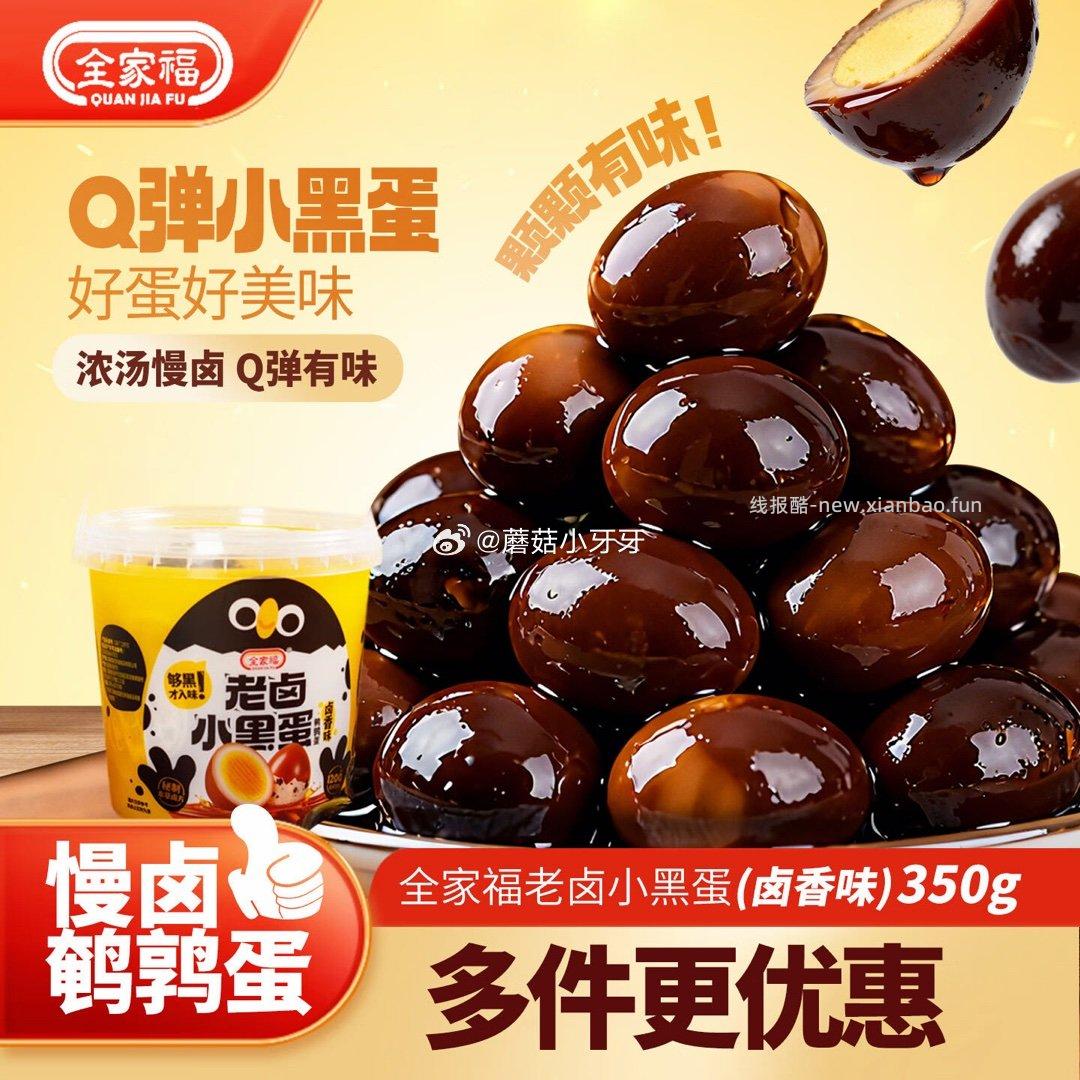 京东全家福卤香味老卤小黑蛋鹌鹑蛋独立小包装350g 6.23元 - 线报酷