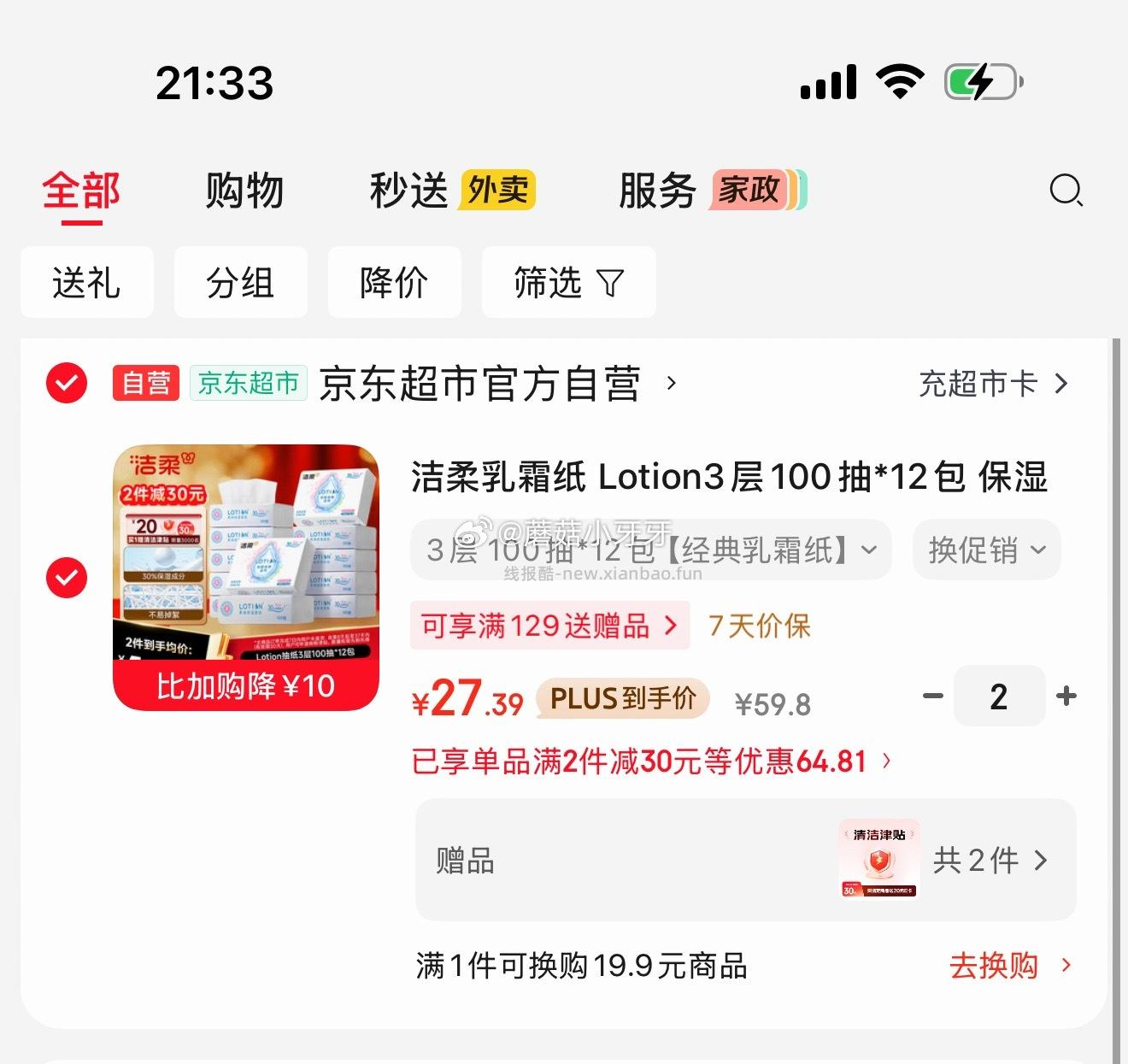 洁柔乳霜纸 Lotion3层100抽*12包 拍2件 每件7.39元 - 线报酷 洁柔乳霜纸 Lotion3层100抽*12包 拍2件 每件7.39元 - 线报酷