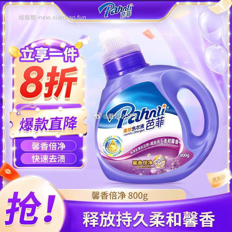 芭菲柔软洗衣液800g馨香倍净 3.92元 - 线报酷