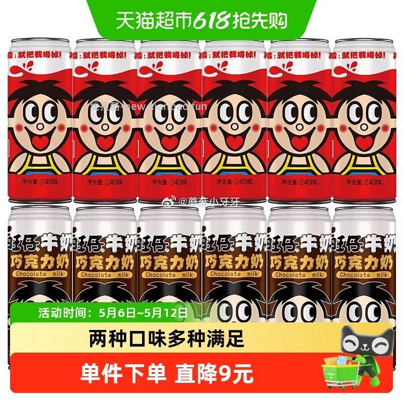 旺仔牛奶+巧克力奶240ml*（6+6）罐 20.85元 - 线报酷