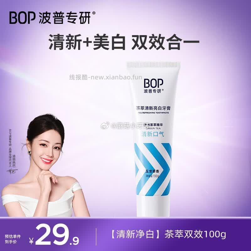 波普专研（bop）茶萃牙膏100g 拍3件 每件7.95元 - 线报酷