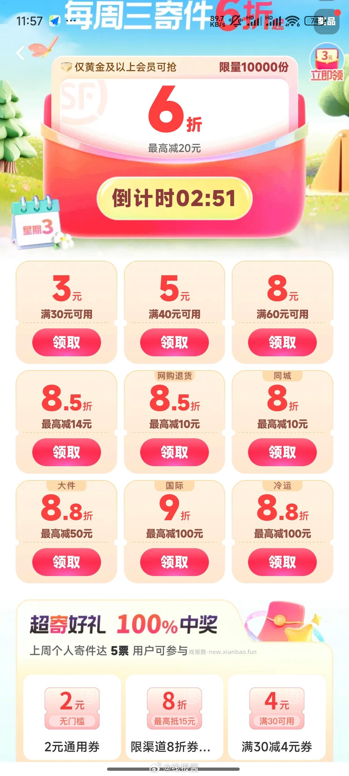 12点 顺丰小程序或App 我的 超寄星期三 12点抢6折券 限制黄金以上等级 - 线报酷