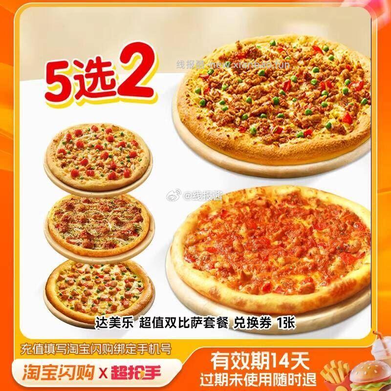 第三个选项29.7亓 买1送1 达美乐必胜客尊宝披萨套餐 - 线报酷