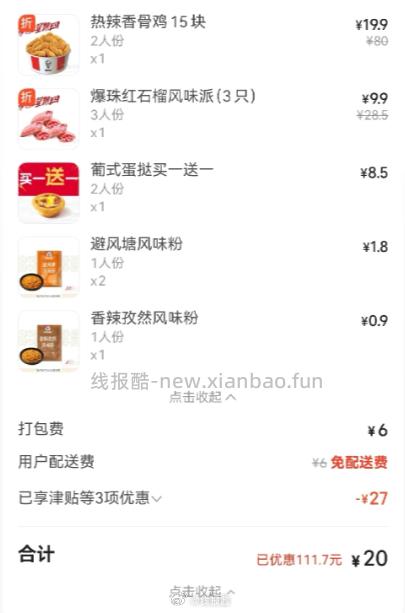 今天肯德基疯狂星期四 1 美团搜100866 直接领 - 线报酷