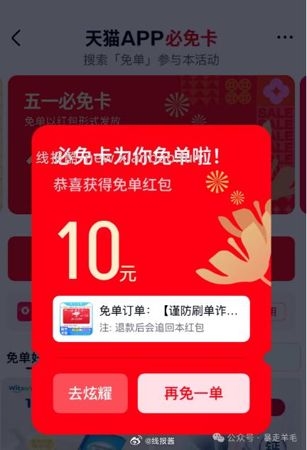 1 天猫App搜 北京欢迎你 弹免单红包 如图 我是11.7 返回天猫App首页 - 线报酷