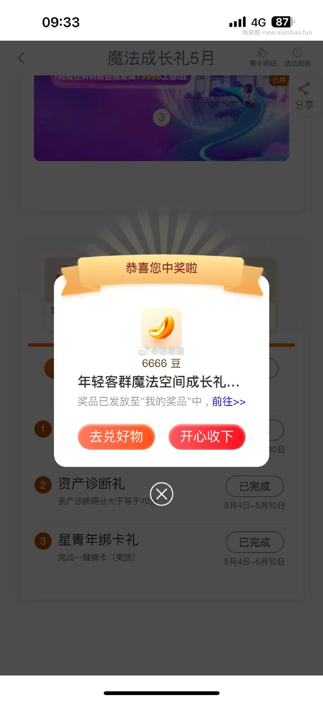 工行 任务中心 魔法成长礼 - 线报酷