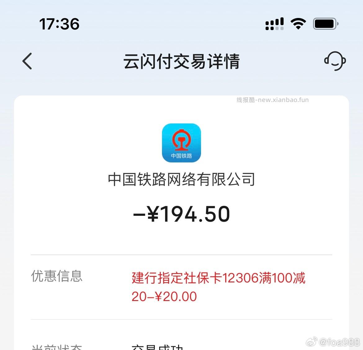 买火车票云闪付选建行社保卡100-20 - 线报酷