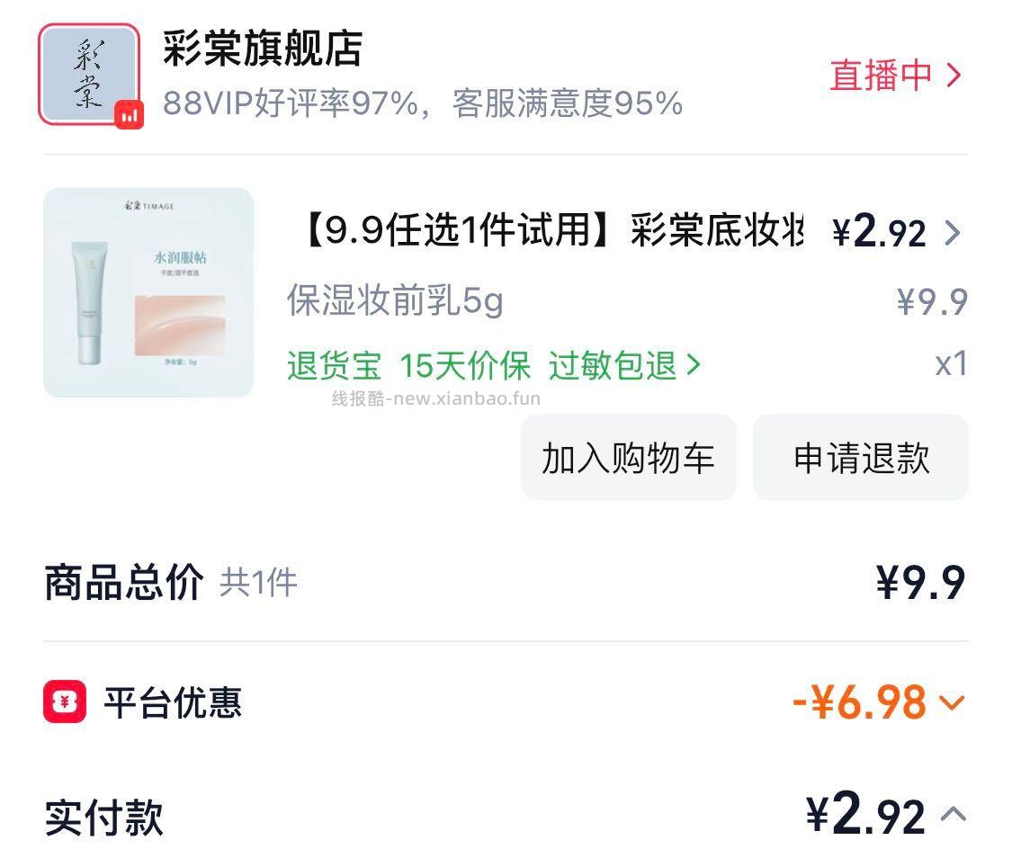 彩棠妆前 刚需 - 线报酷