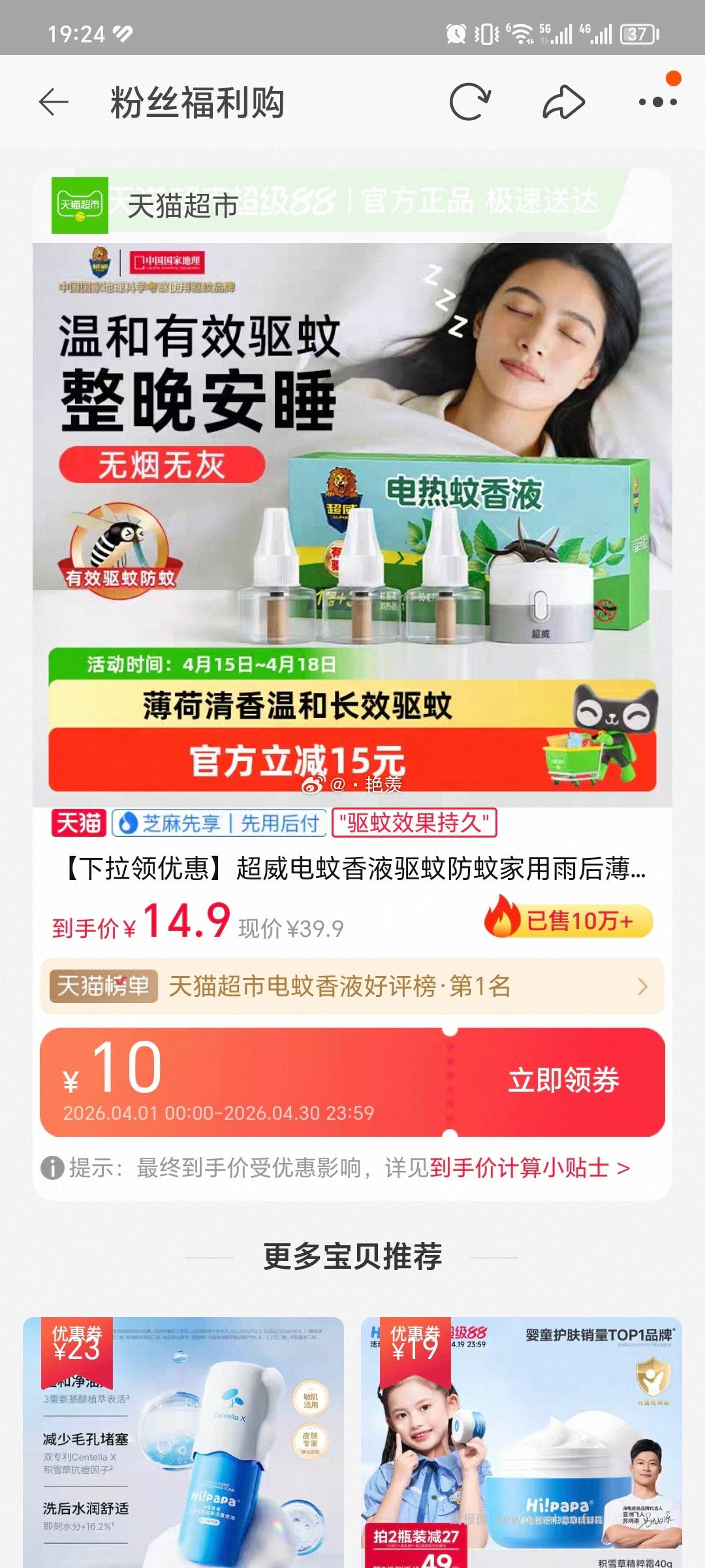 蚊香液3瓶1器 🤖领10商品⭕️ 如果白天有在mc zbj领9折⭕️的 - 线报酷