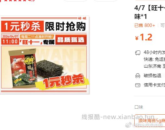 旺旺浪味海苔5g麻辣味*1 1.2元 - 线报酷