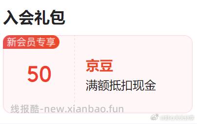 京东 入会领京豆 有奖励提示再入 50京豆 20京豆 - 线报酷