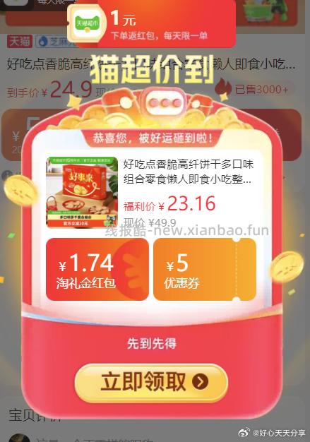 猫超 部分账号标题下有8元福袋 好吃点 高纤饼干 粗粮+消化 1072g 弹礼金 - 线报酷