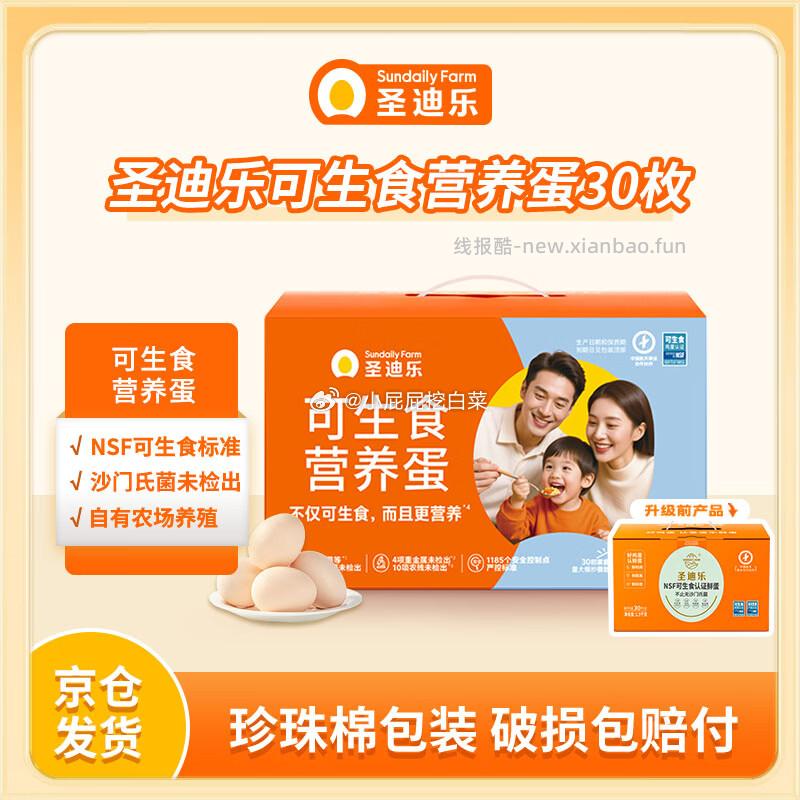 圣迪乐村可生食营养新鲜鸡蛋30枚年货礼盒装净重3斤 47.9元 - 线报酷