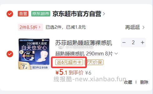 苏菲超熟睡超薄裸感肌夜用卫生巾29cm8片 加购2件 折合5.1/件 - 线报酷