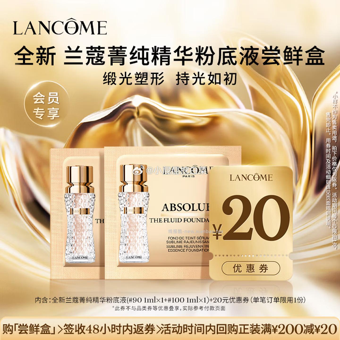 兰蔻 全新菁纯粉底液尝鲜盒 买1件 学生认证用户弹出21-20券 - 线报酷