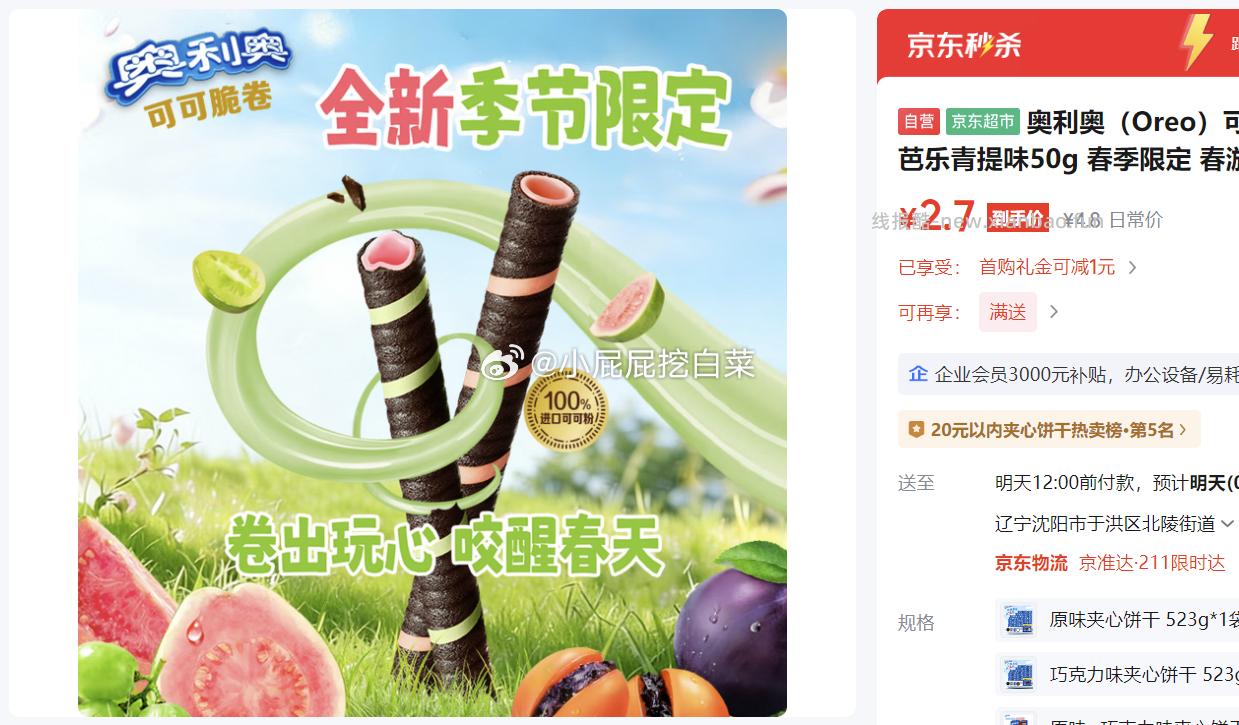 奥利奥可可脆卷芭乐青提味50g 0.7元 - 线报酷
