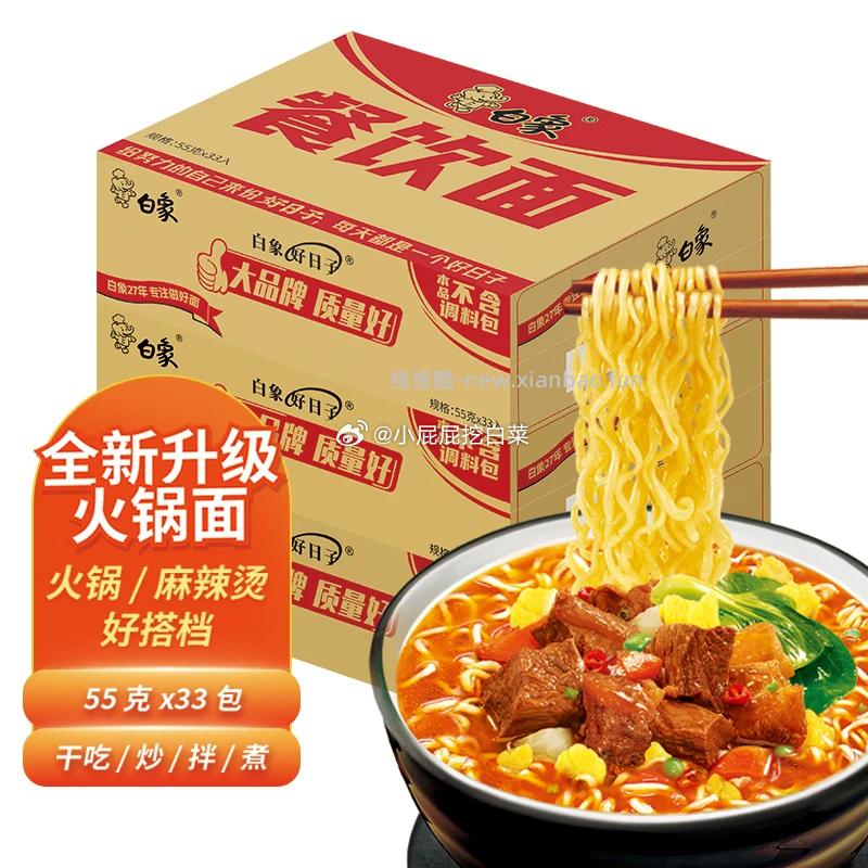 白象方便面整箱火锅面 餐饮面55g*33袋 买1件 凑单后12.45元 - 线报酷