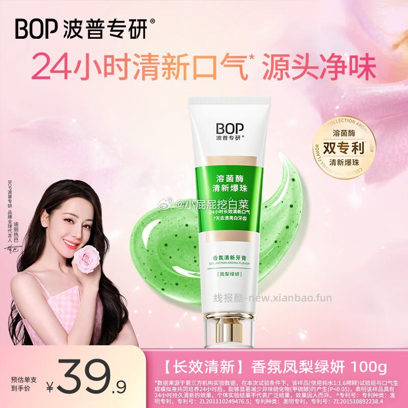 波普专研bop 香氛溶菌酶爆珠清新牙膏 凤梨绿妍100g 5.9元 - 线报酷