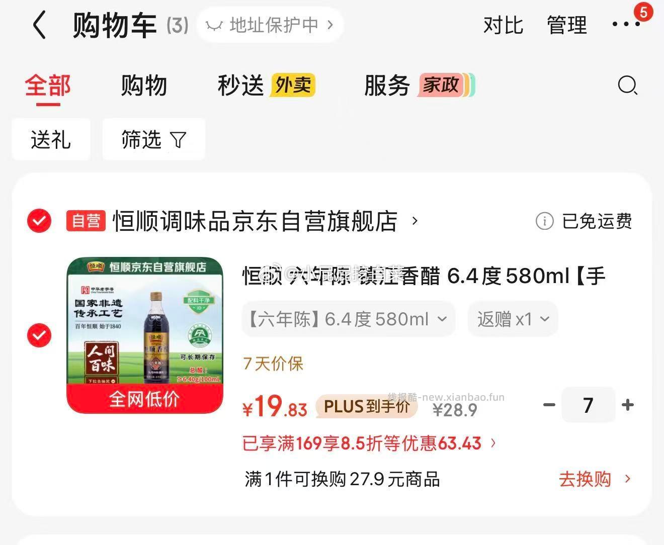 恒顺 六年陈 镇江香醋 6.4度580ml 买7件 凑单后19.83/件 - 线报酷