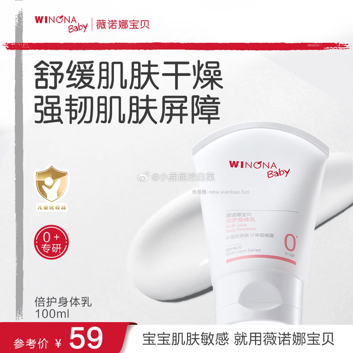 薇诺娜身体乳 18.05元，薇诺娜宝贝儿童身体乳100ml 26.05元 - 线报酷