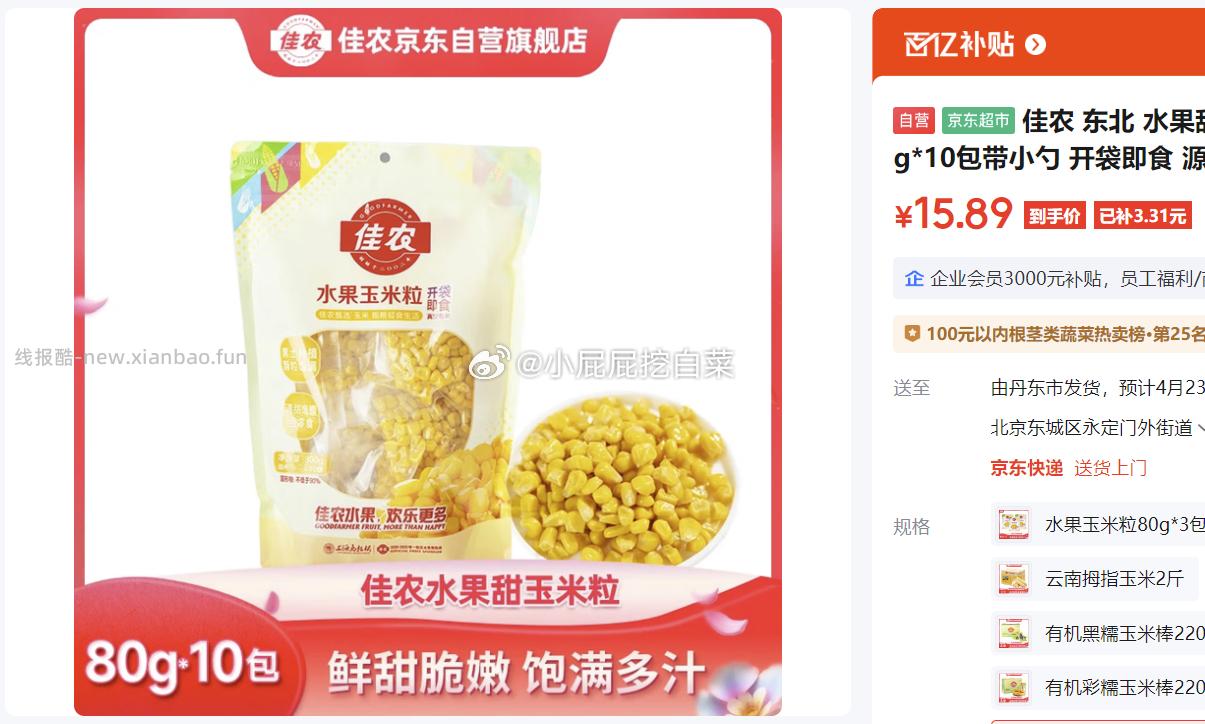 佳农东北水果甜玉米粒80g*10包带小勺 15.89元 - 线报酷