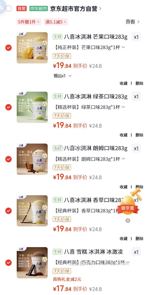 八喜冰淇淋大溪地香草口味270g*1小杯装 97.2元，八喜风华四季四合一冰淇淋75g*4 - 线报酷