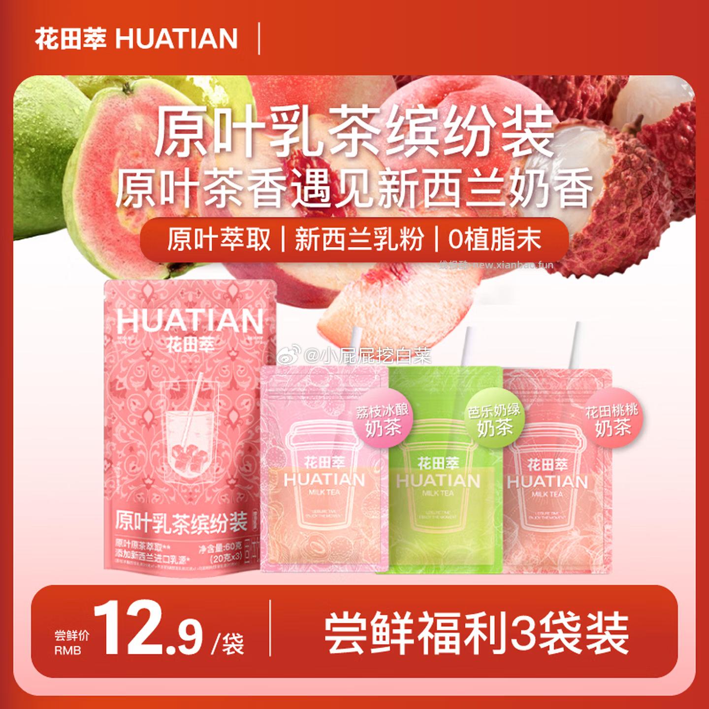 花田萃果味尝鲜3杯 桃桃+芭乐+荔枝 2.5元 - 线报酷