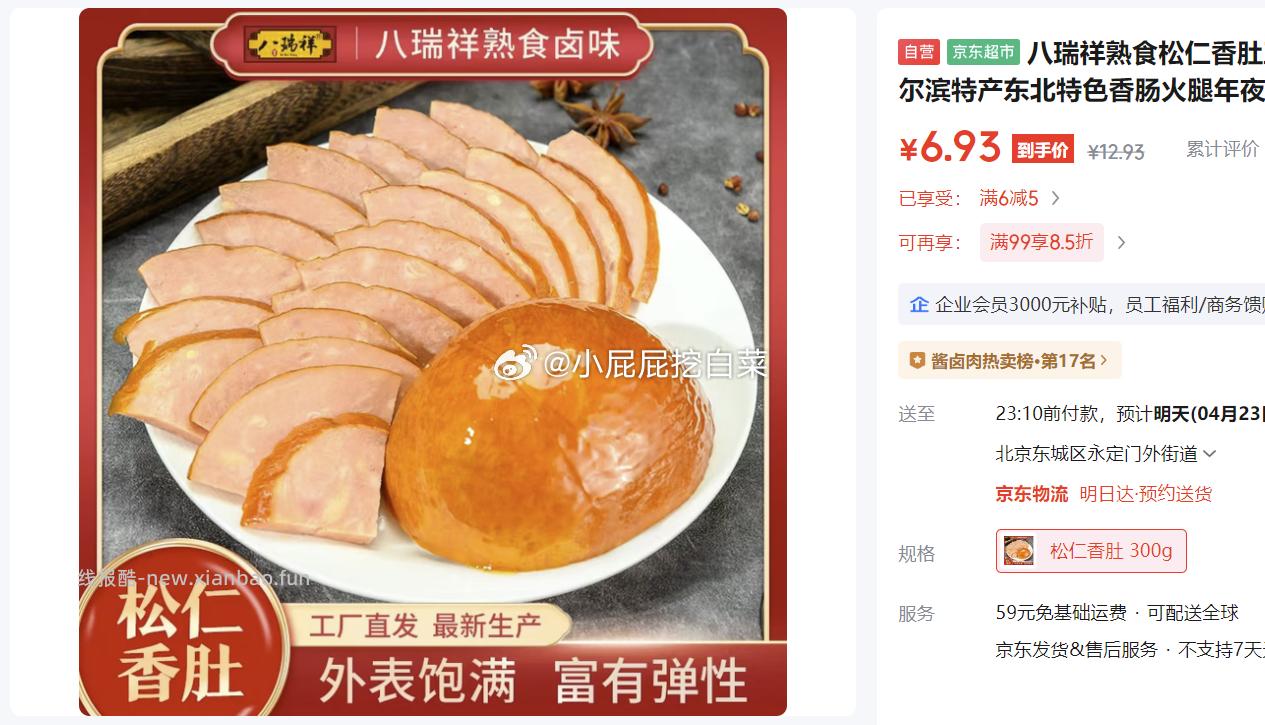 八瑞祥熟食松仁香肚下酒菜300g 6.93元 - 线报酷