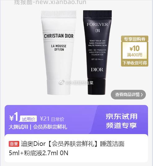 迪奥睡莲洁面5ml+粉底液2.7ml 1元，李施德林十效漱口水100ml 1元 - 线报酷