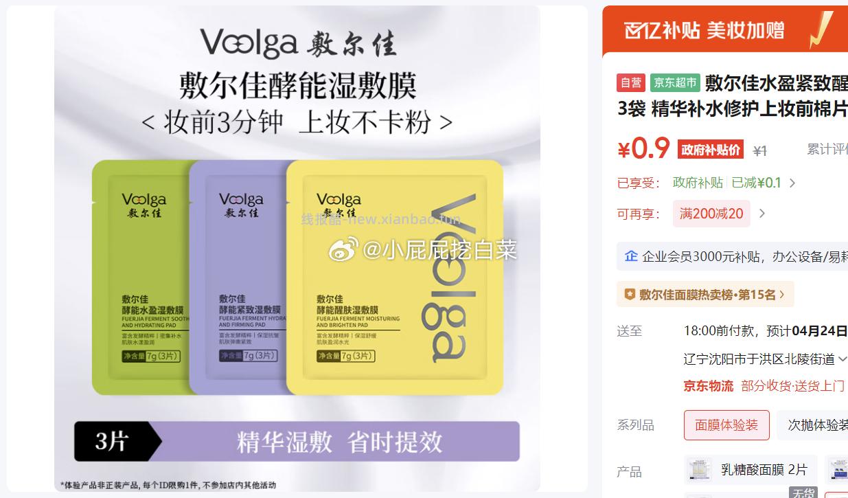 敷尔佳水盈紧致醒肤湿敷膜3袋 1元 - 线报酷