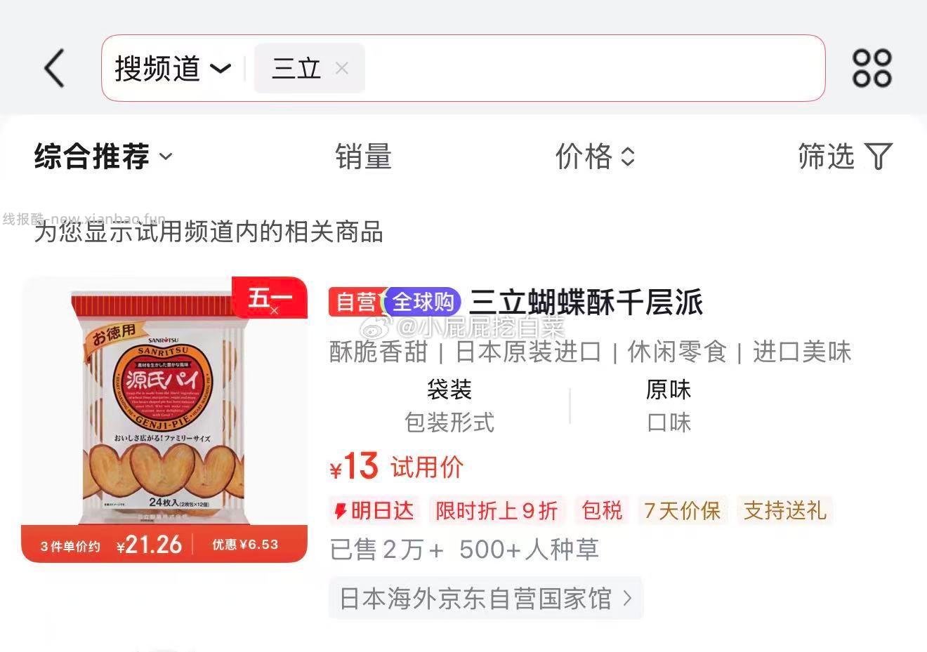 三立源氏蝴蝶酥千层派240g24枚 13元 - 线报酷