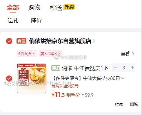 部分地区成立 俏侬 牛油蛋挞皮1.6kg 80只 烘焙食材半成品 加购3件 - 线报酷