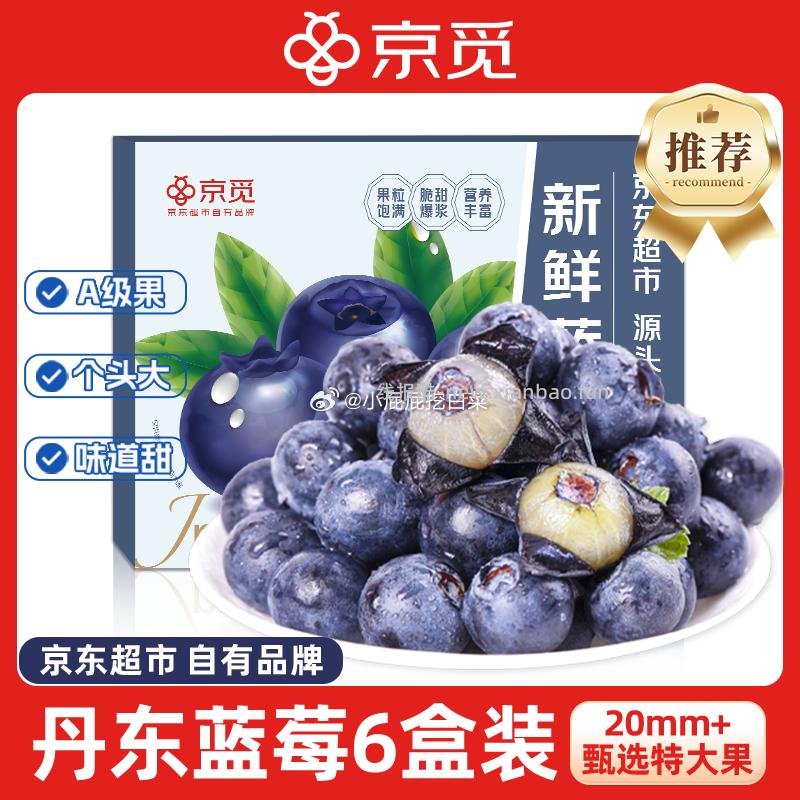 京觅丹东新鲜蓝莓超大果6盒20mm+约126g/盒 49.87元 - 线报酷