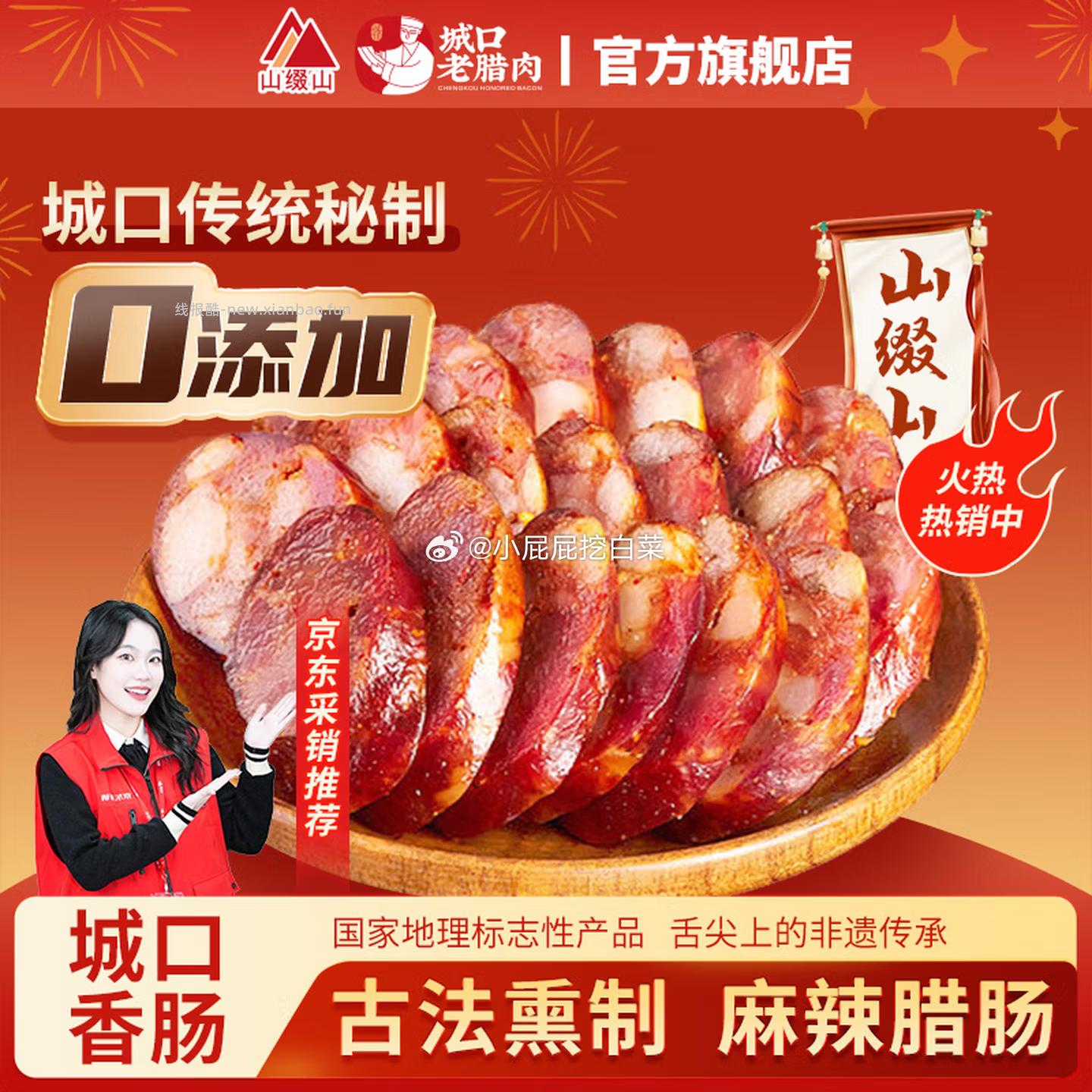 山缀山香肠麻辣味500g*1袋 买2件 35.64元，山缀山腊肉五花肉500g 买2件 35.64元 - 线报酷