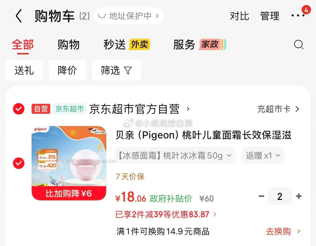 哈尔滨9折消费券 贝亲 桃叶儿童面霜 婴儿宝宝面霜 50g 首购2礼金 买2件 - 线报酷