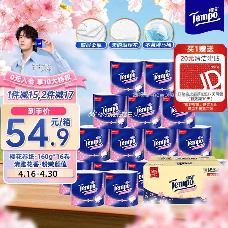 得宝卷纸 樱花香味4层*160g*16卷 34.5元 - 线报酷