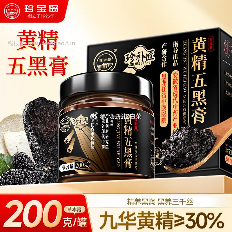 珍补匠五黑黄精膏九蒸九晒200g 4.38元 - 线报酷
