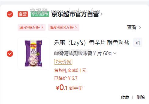 乐事香芋片醇香海盐黑椒味60克 0.1元 - 线报酷