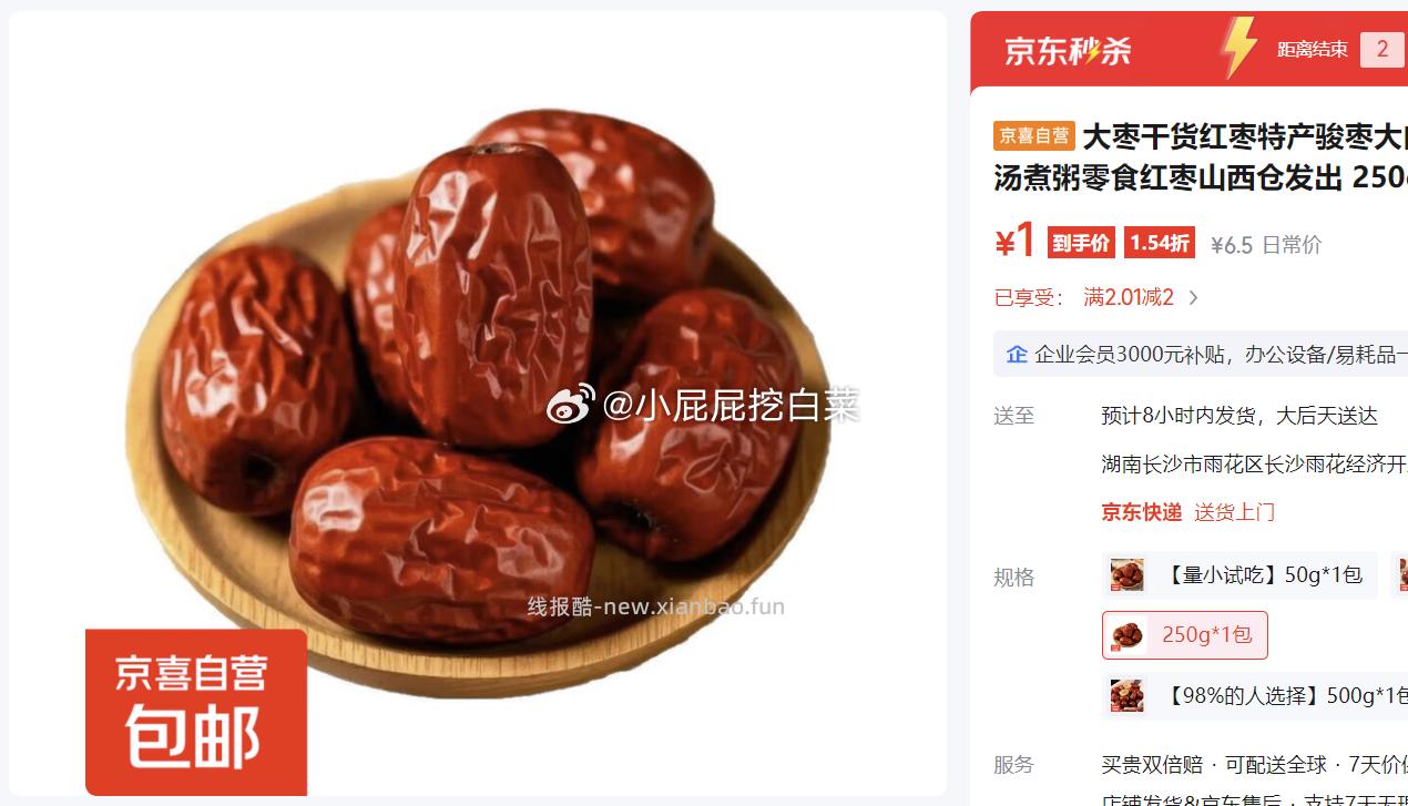 京喜骏枣大枣干货红枣特产250g*1包 1元 - 线报酷