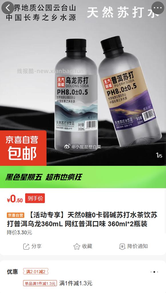 京喜普洱口味360ml*2瓶装 0.5元 - 线报酷