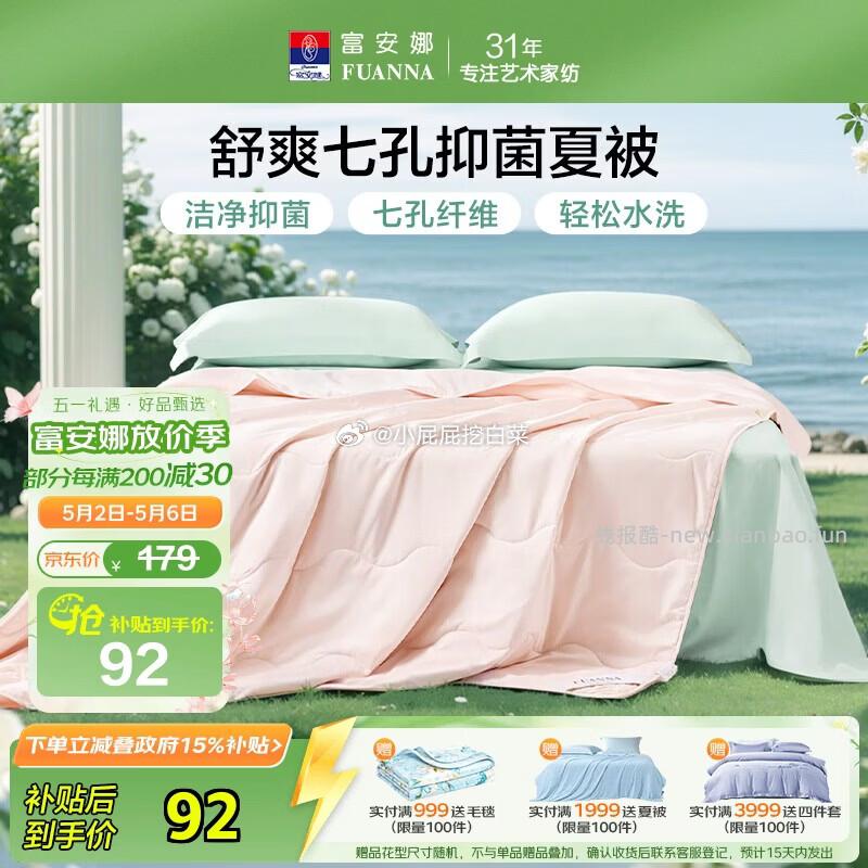 富安娜被子夏凉被可水洗抑菌空调被1.7斤152x210cm 买1件 凑单后34.38元 - 线报酷