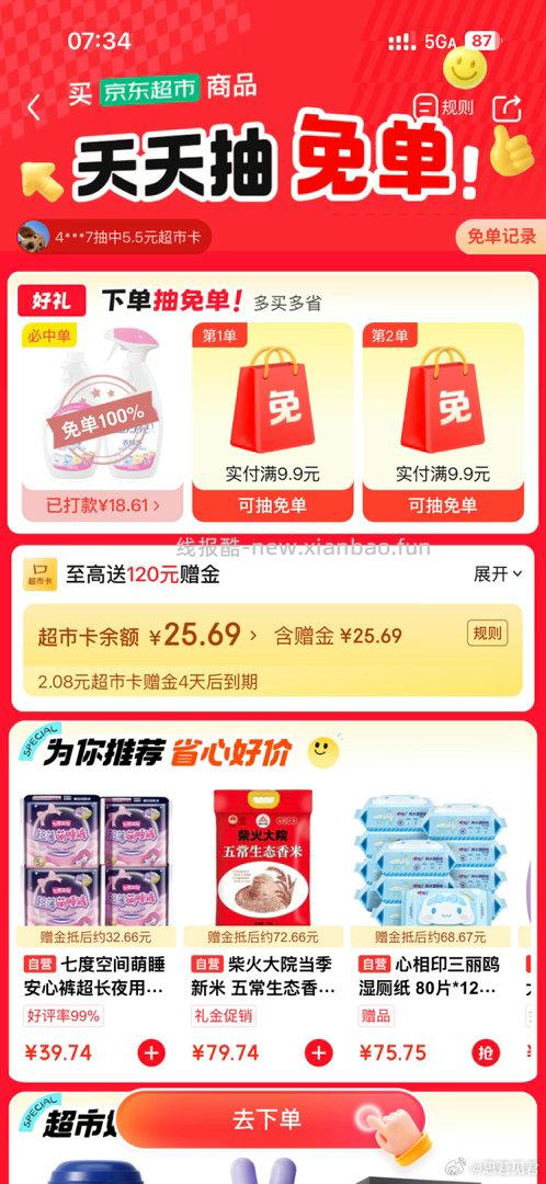 jdcs免单试试 进去掉16-5券 全免 - 线报酷