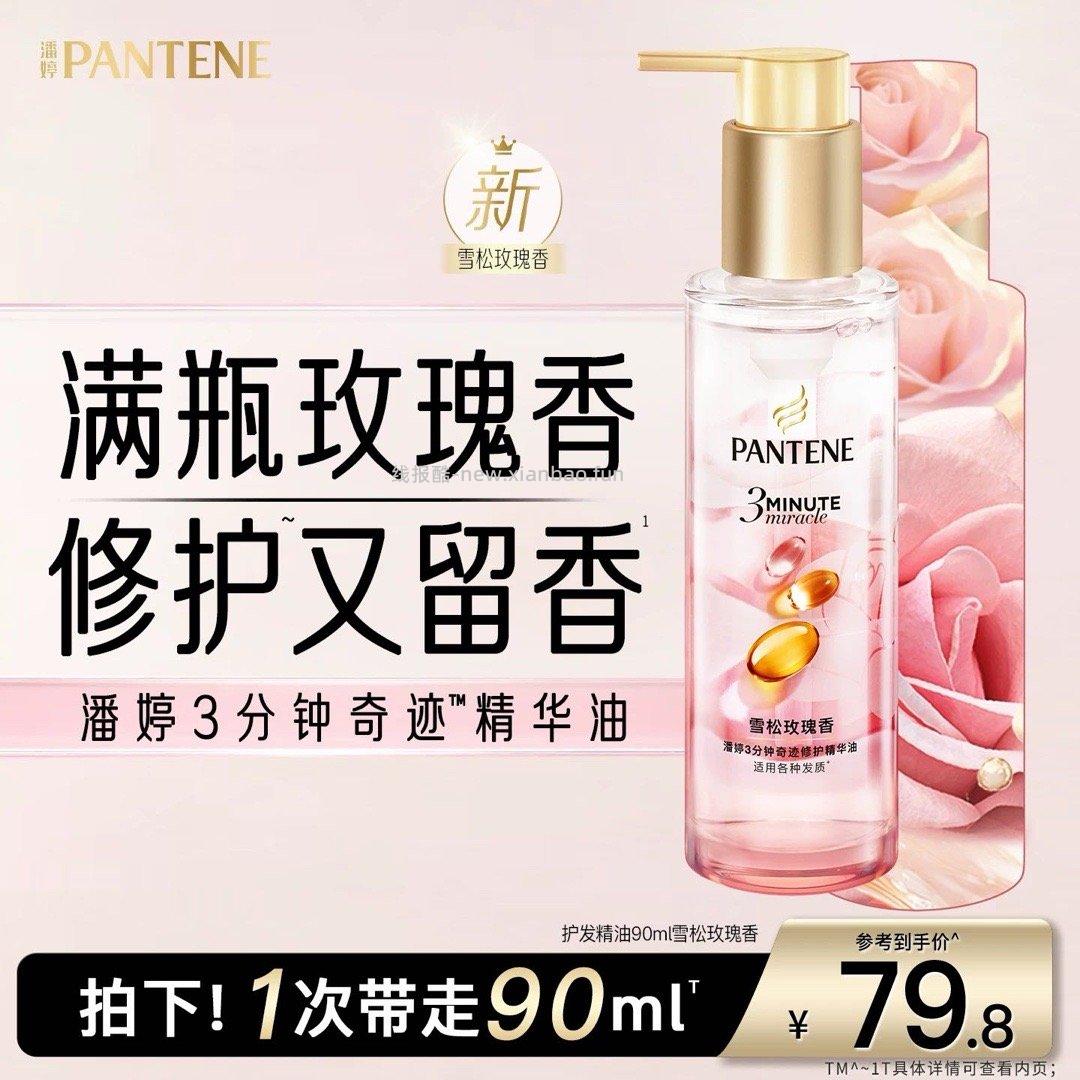 潘婷三分钟奇迹护发精油40ml 36元 - 线报酷