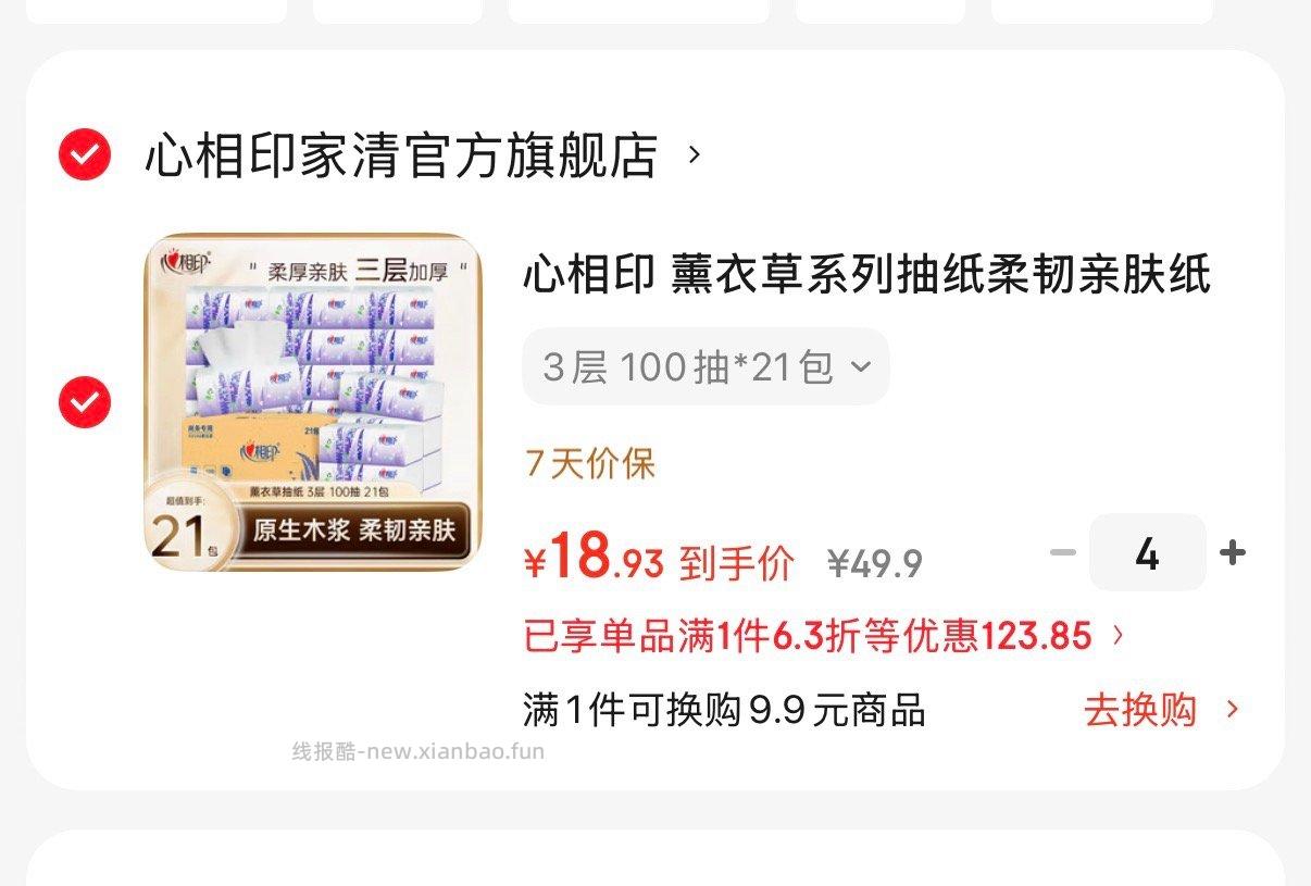 相印薰衣草系列抽纸3层加厚100抽*21包 拍4件 75.75元 - 线报酷