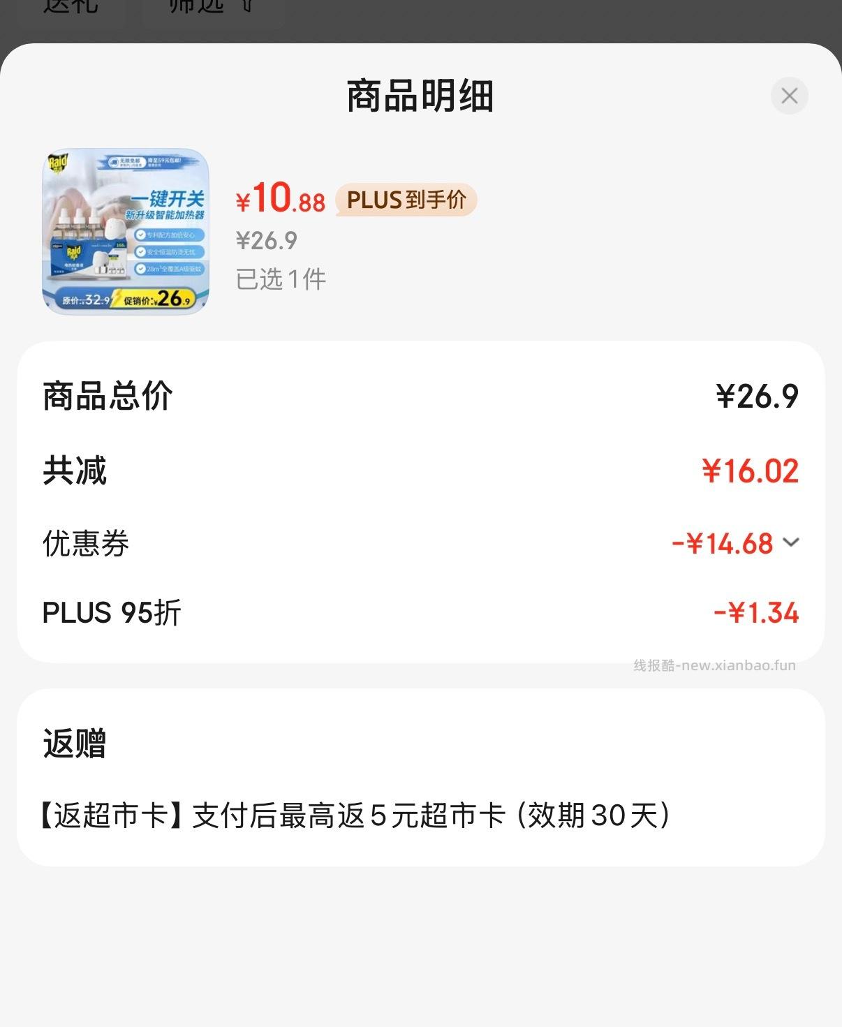 雷达电热蚊香液好价168晚3瓶装 +1无线加热器无香型 10.88元 - 线报酷