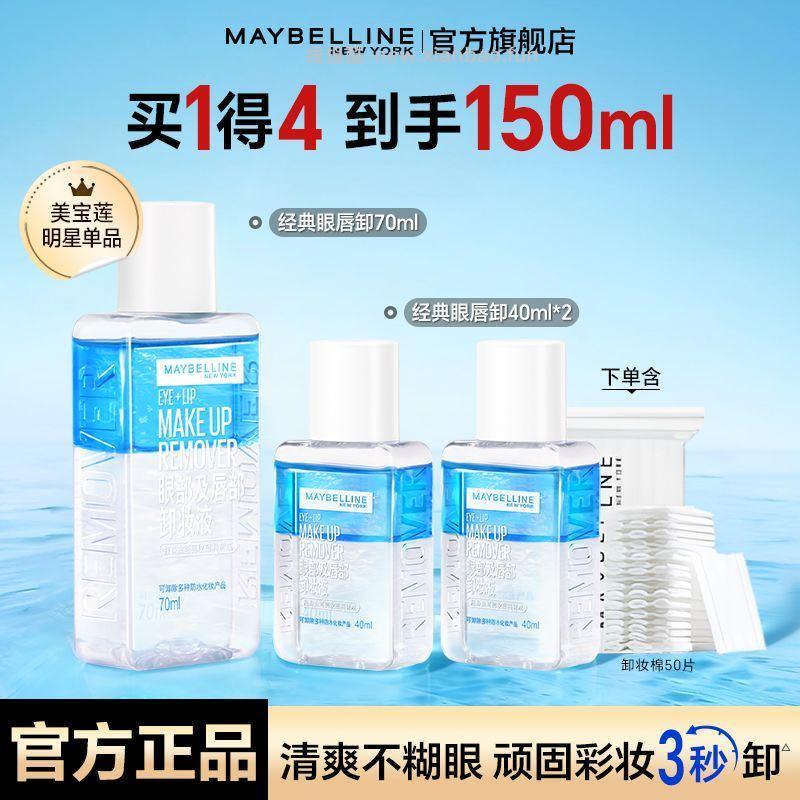 美宝莲眼唇眼妆油70ml+40ml*2=150ml 16.9元 - 线报酷