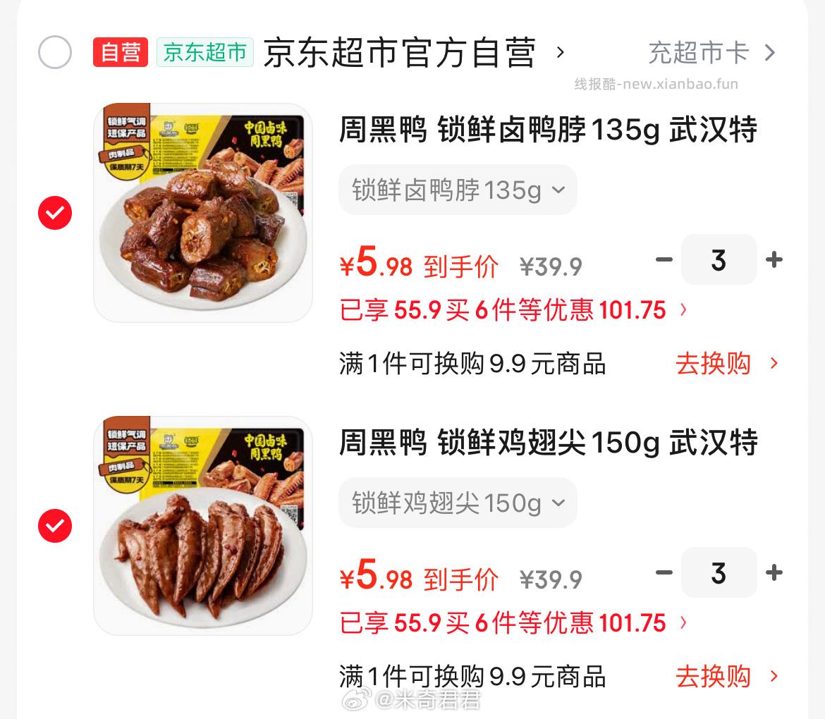 周黑鸭选6件 59.9元，周黑鸭锁鲜卤鸭脖135g - 线报酷