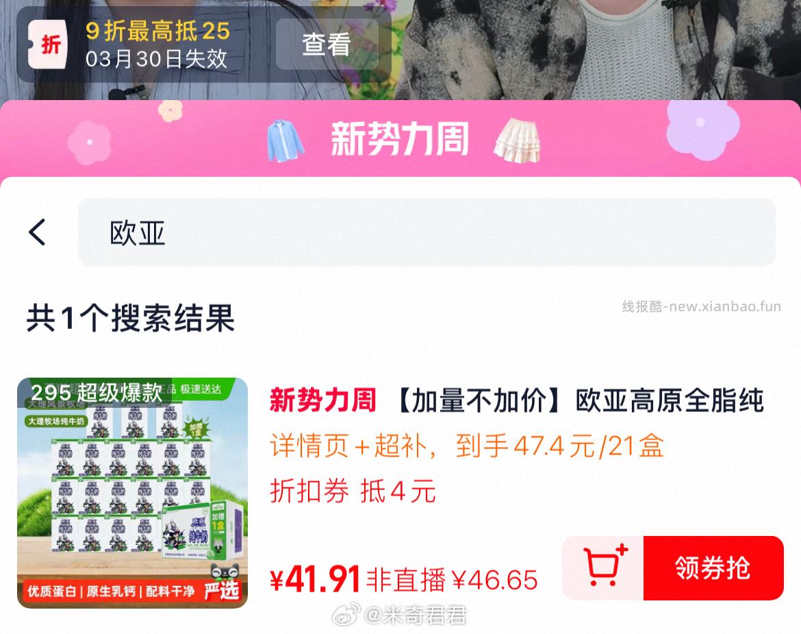 欧亚纯牛奶21盒这单还能买 直播间抵扣9折+超级补贴39-6红包 - 线报酷